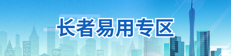 长者易用专区